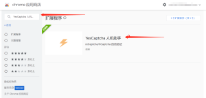 YesCaptcha人机助手